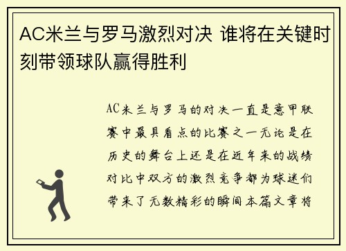 AC米兰与罗马激烈对决 谁将在关键时刻带领球队赢得胜利