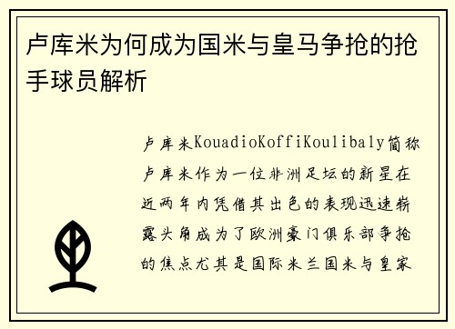 卢库米为何成为国米与皇马争抢的抢手球员解析