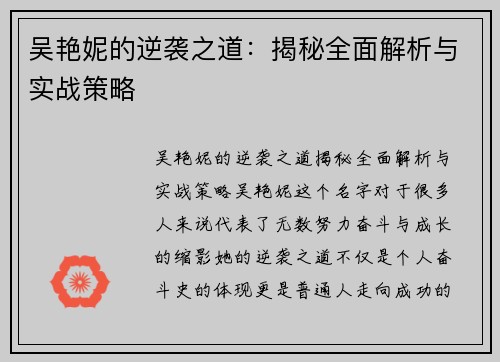 吴艳妮的逆袭之道：揭秘全面解析与实战策略