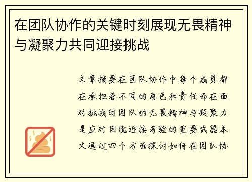 在团队协作的关键时刻展现无畏精神与凝聚力共同迎接挑战