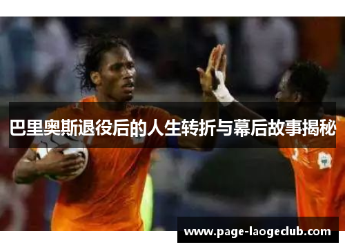 巴里奥斯退役后的人生转折与幕后故事揭秘