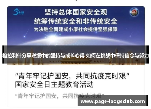 格拉利什分享逆境中的坚持与成长心得 如何在挑战中保持信念与努力