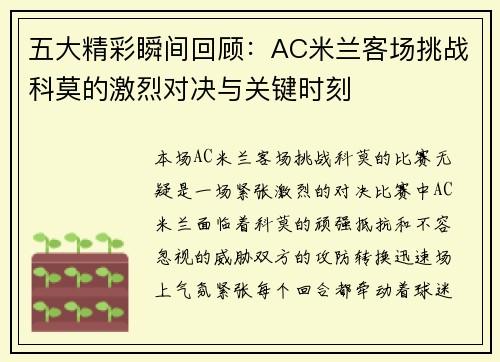 五大精彩瞬间回顾：AC米兰客场挑战科莫的激烈对决与关键时刻