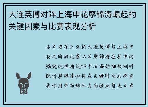 大连英博对阵上海申花廖锦涛崛起的关键因素与比赛表现分析