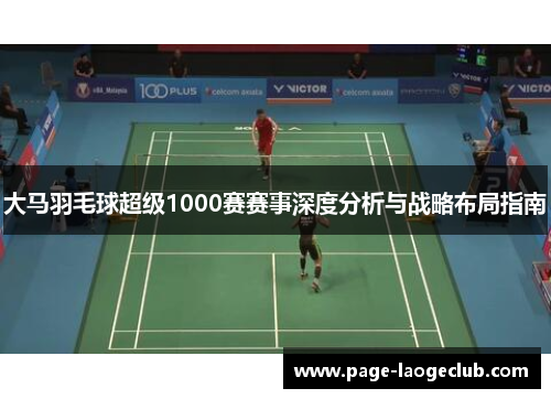 大马羽毛球超级1000赛赛事深度分析与战略布局指南