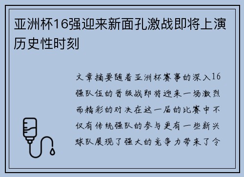 亚洲杯16强迎来新面孔激战即将上演历史性时刻