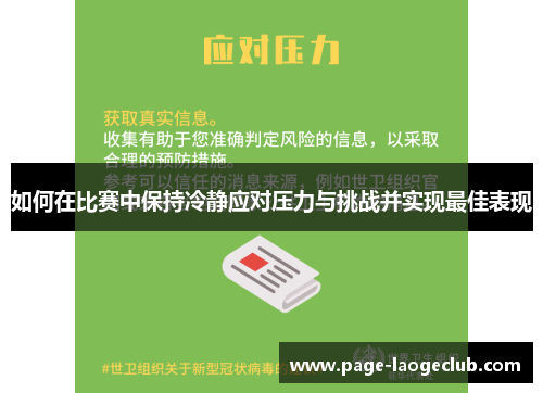 如何在比赛中保持冷静应对压力与挑战并实现最佳表现