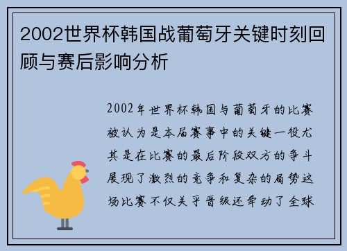 2002世界杯韩国战葡萄牙关键时刻回顾与赛后影响分析