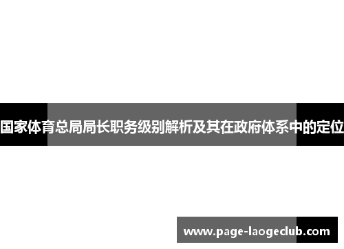 国家体育总局局长职务级别解析及其在政府体系中的定位