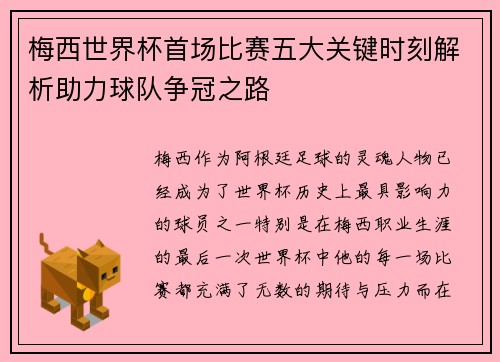 梅西世界杯首场比赛五大关键时刻解析助力球队争冠之路