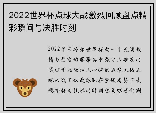 2022世界杯点球大战激烈回顾盘点精彩瞬间与决胜时刻