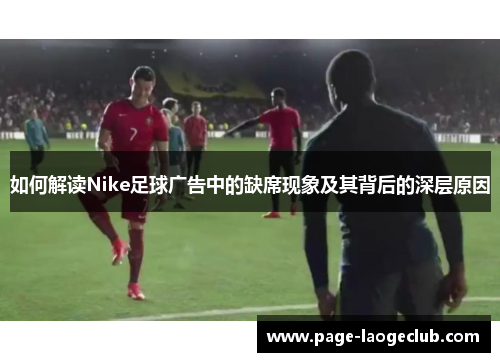 如何解读Nike足球广告中的缺席现象及其背后的深层原因