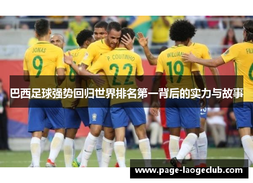 巴西足球强势回归世界排名第一背后的实力与故事
