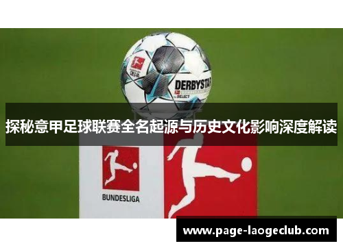 探秘意甲足球联赛全名起源与历史文化影响深度解读