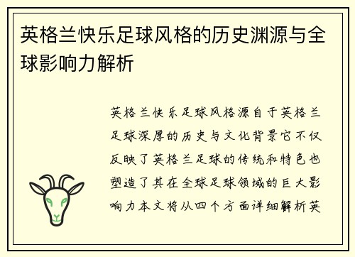 英格兰快乐足球风格的历史渊源与全球影响力解析
