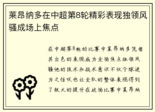 莱昂纳多在中超第8轮精彩表现独领风骚成场上焦点