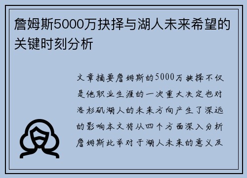 詹姆斯5000万抉择与湖人未来希望的关键时刻分析