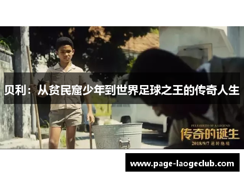 贝利:从贫民窟少年到世界足球之王的传奇人生