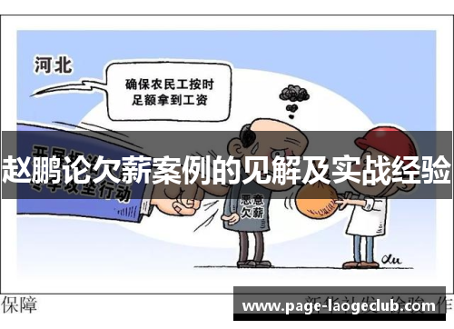 赵鹏论欠薪案例的见解及实战经验 赵鹏论欠薪案例的见解及实战经验