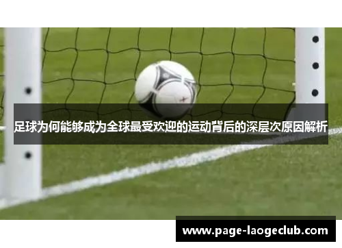 足球为何能够成为全球最受欢迎的运动背后的深层次原因解析