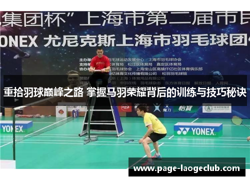 重拾羽球巅峰之路 掌握马羽荣耀背后的训练与技巧秘诀 重拾羽球巅峰之路 掌握马羽荣耀背后的训练与技巧秘诀