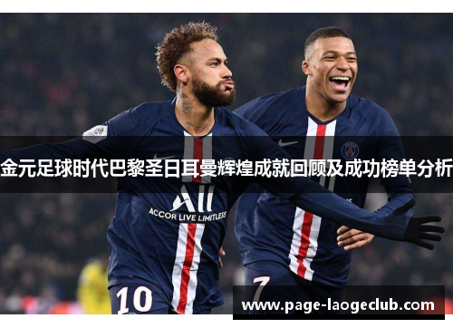 金元足球时代巴黎圣日耳曼辉煌成就回顾及成功榜单分析