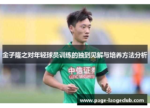 金子隆之对年轻球员训练的独到见解与培养方法分析