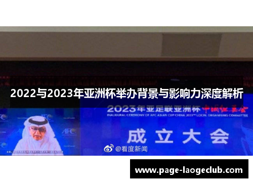 2022与2023年亚洲杯举办背景与影响力深度解析 2022与2023年亚洲杯举办背景与影响力深度解析