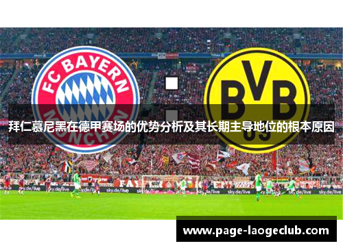 拜仁慕尼黑在德甲赛场的优势分析及其长期主导地位的根本原因 拜仁慕尼黑在德甲赛场的优势分析及其长期主导地位的根本原因