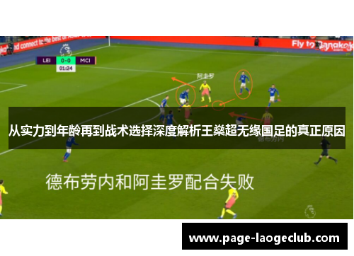 从实力到年龄再到战术选择深度解析王燊超无缘国足的真正原因