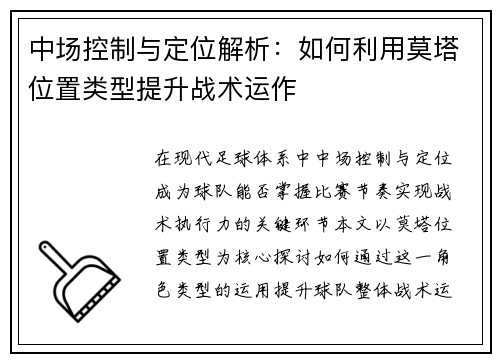 中场控制与定位解析:如何利用莫塔位置类型提升战术运作 中场控制与定位解析:如何利用莫塔位置类型提升战术运作