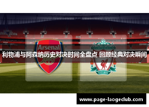 利物浦与阿森纳历史对决时间全盘点 回顾经典对决瞬间 利物浦与阿森纳历史对决时间全盘点 回顾经典对决瞬间