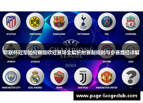 欧联杯冠军如何晋级欧冠赛场全解析附赛制规则与参赛路径详解