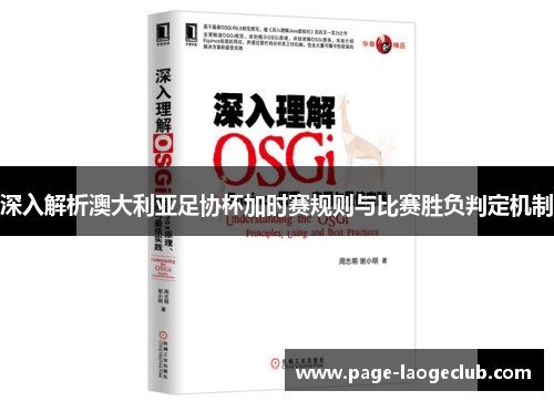 深入解析澳大利亚足协杯加时赛规则与比赛胜负判定机制