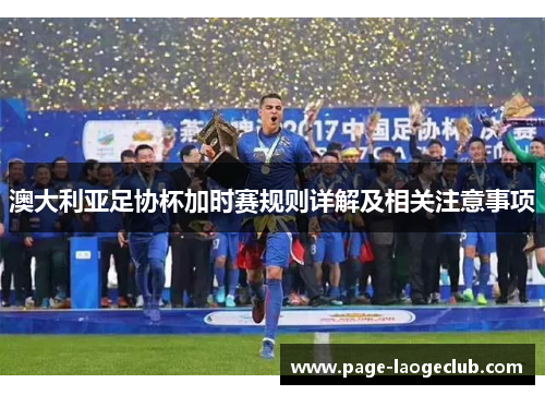 澳大利亚足协杯加时赛规则详解及相关注意事项