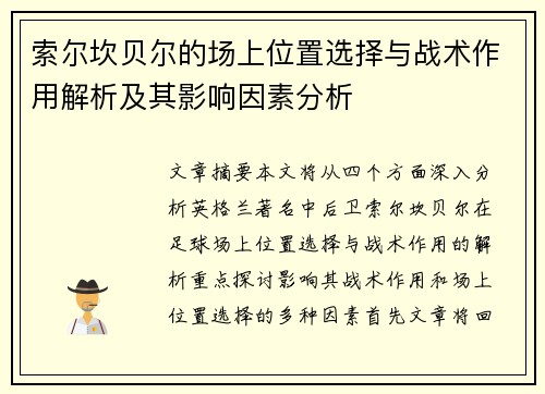 索尔坎贝尔的场上位置选择与战术作用解析及其影响因素分析