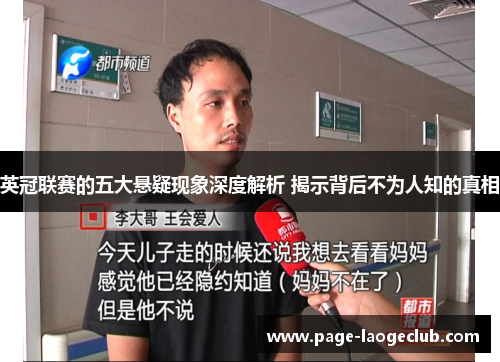 英冠联赛的五大悬疑现象深度解析 揭示背后不为人知的真相