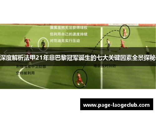 深度解析法甲21年非巴黎冠军诞生的七大关键因素全景探秘