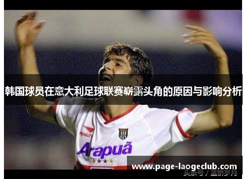韩国球员在意大利足球联赛崭露头角的原因与影响分析