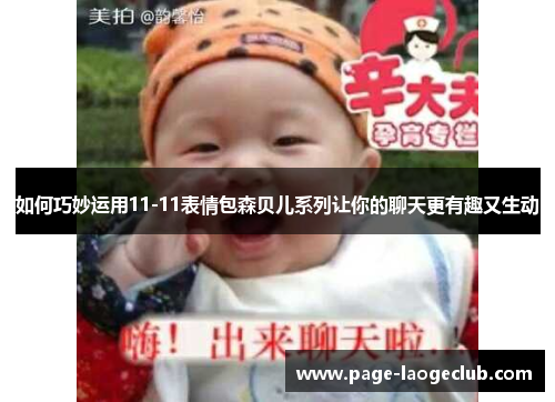 如何巧妙运用11-11表情包森贝儿系列让你的聊天更有趣又生动 如何巧妙运用11-11表情包森贝儿系列让你的聊天更有趣又生动