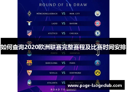 如何查询2020欧洲联赛完整赛程及比赛时间安排