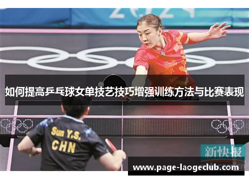 如何提高乒乓球女单技艺技巧增强训练方法与比赛表现