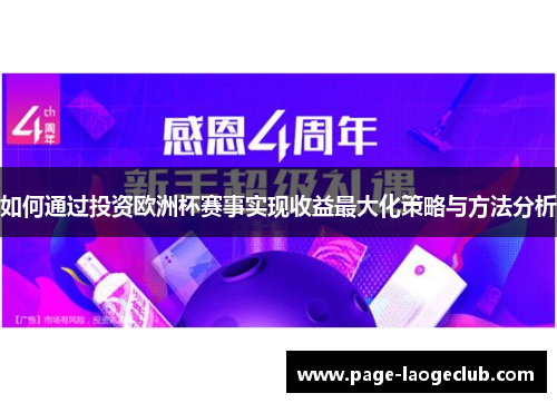 如何通过投资欧洲杯赛事实现收益最大化策略与方法分析