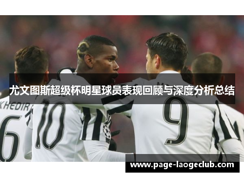 尤文图斯超级杯明星球员表现回顾与深度分析总结