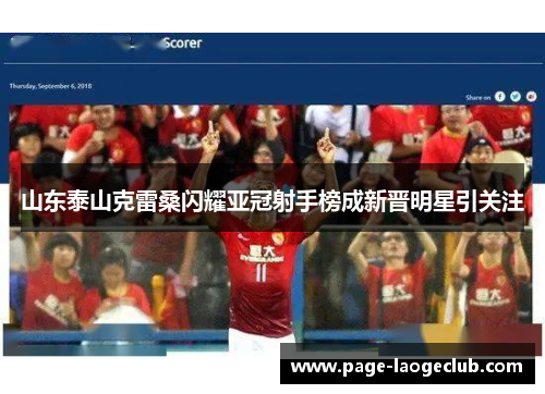 山东泰山克雷桑闪耀亚冠射手榜成新晋明星引关注