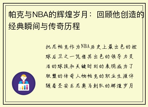 帕克与NBA的辉煌岁月：回顾他创造的经典瞬间与传奇历程