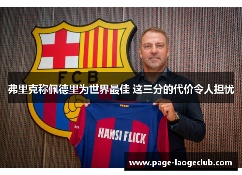 弗里克称佩德里为世界最佳 这三分的代价令人担忧