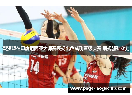 戴资颖在印度尼西亚大师赛表现出色成功晋级决赛 展现强劲实力