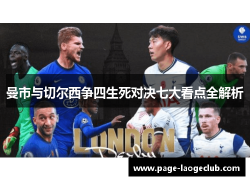 曼市与切尔西争四生死对决七大看点全解析