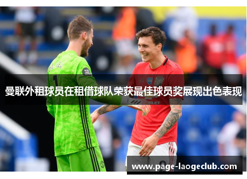 曼联外租球员在租借球队荣获最佳球员奖展现出色表现 曼联外租球员在租借球队荣获最佳球员奖展现出色表现